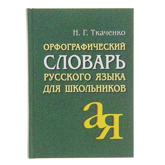 Орфографический ии. Словарь Орфографический н.г.Ткаченко. Словарь русского языка. Орфографический словарь. Орфографический словарь русского яз.