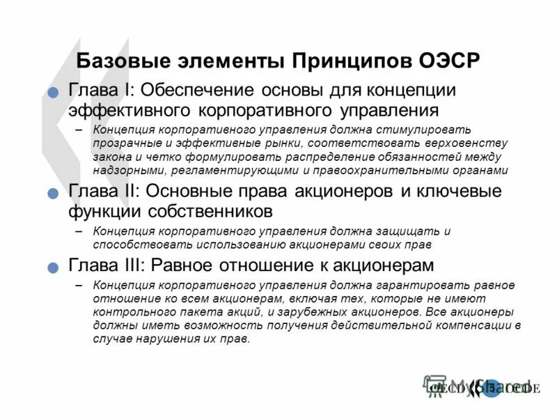 Элементы принципы. Принципы корпоративного управления. международные принципы корпоративного управления. принципы организации экономического сотрудничества. ключевые принципы эффективного корпоративного управления.