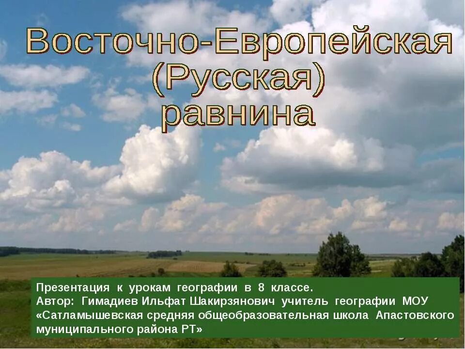 Восточно европейская равнина презентация 8 класс география. Восточно-европейская равнина. Восточноевпроейская равнина. Русская равнина. Восточноевропейская рав.