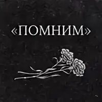 П помнишь