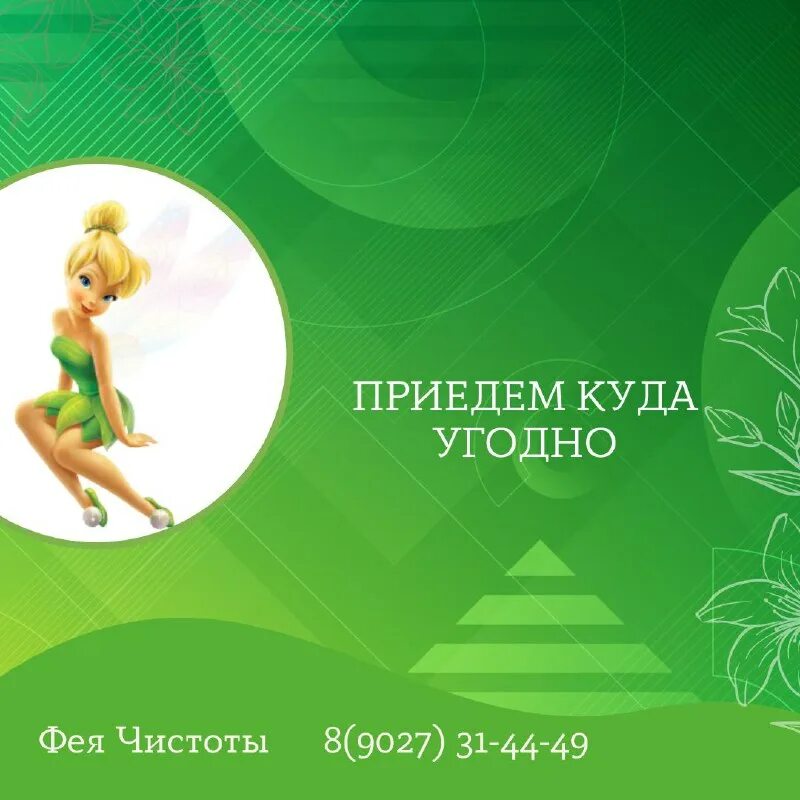 Фея уборки. Фея чистоты. Фея чистоты. Фея чистоты. Клининг вывесок.