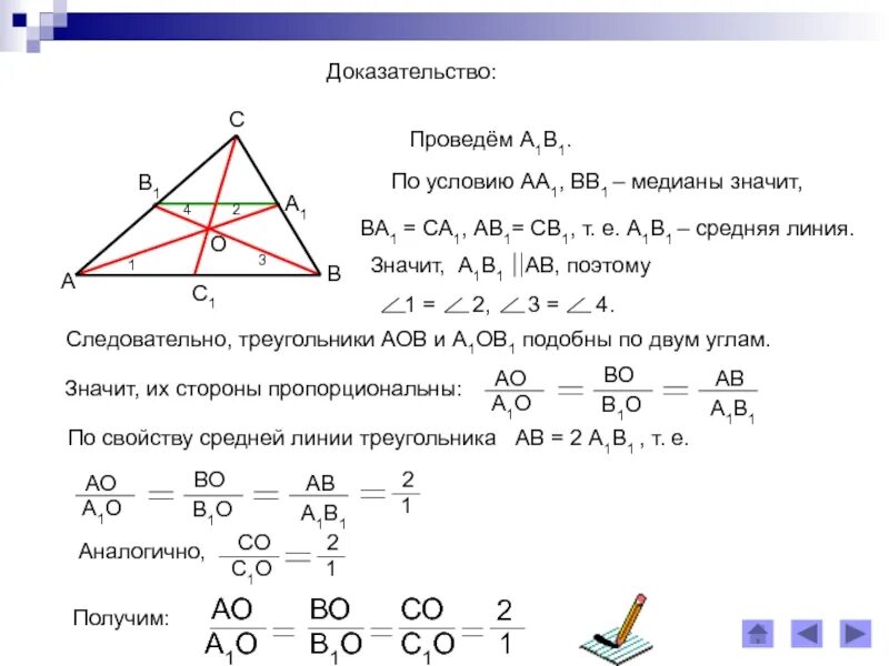 Теорема о свойстве медиан треугольника. Доказать свойство медиан треугольника 8 класс. докажите свойство медиан треугольника. свойство медиан треугольника доказательство 8 класс. докажите свойство медиан треугольника 8 класс.