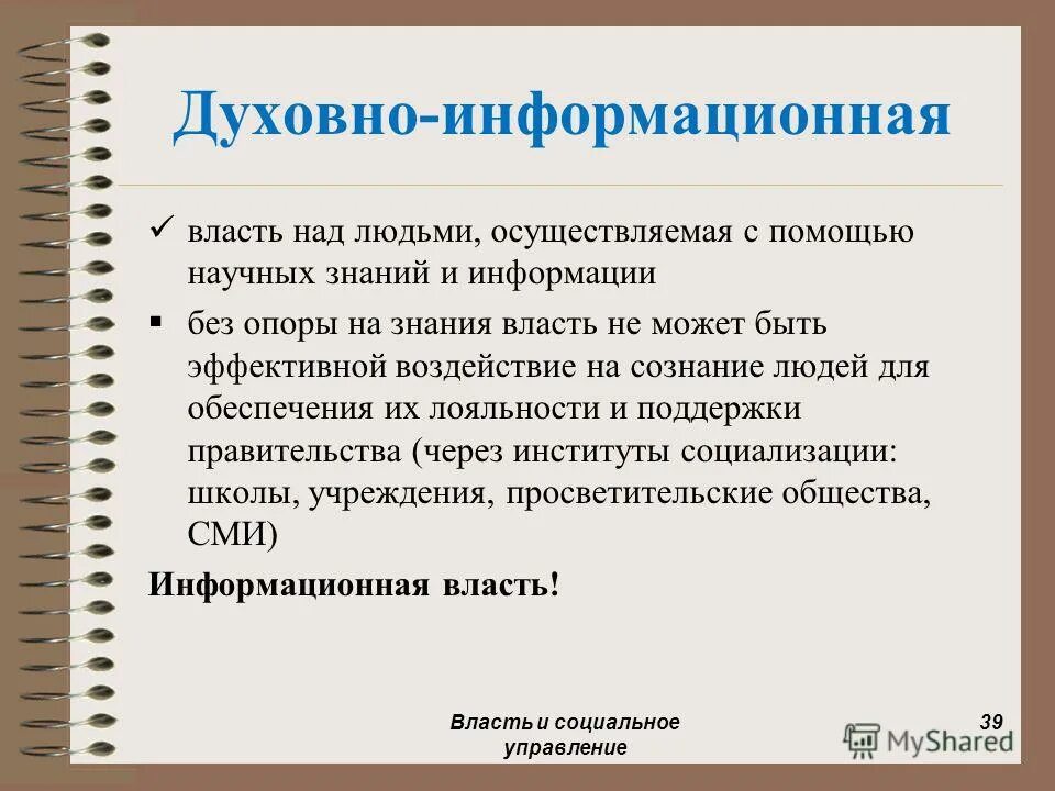 Власть и положение были. Духовно информационная власть. информационная власть примеры. культурно информационная власть примеры. понятие информационной власти.