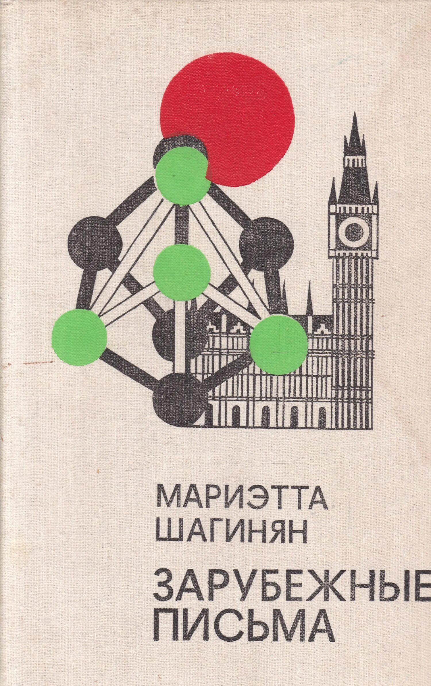 Прочитайте статью м шагинян. Мариэтта шагинян книги. гидроцентраль мариэтты шагинян.
