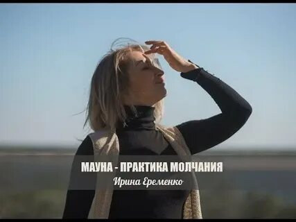 Практика молчания