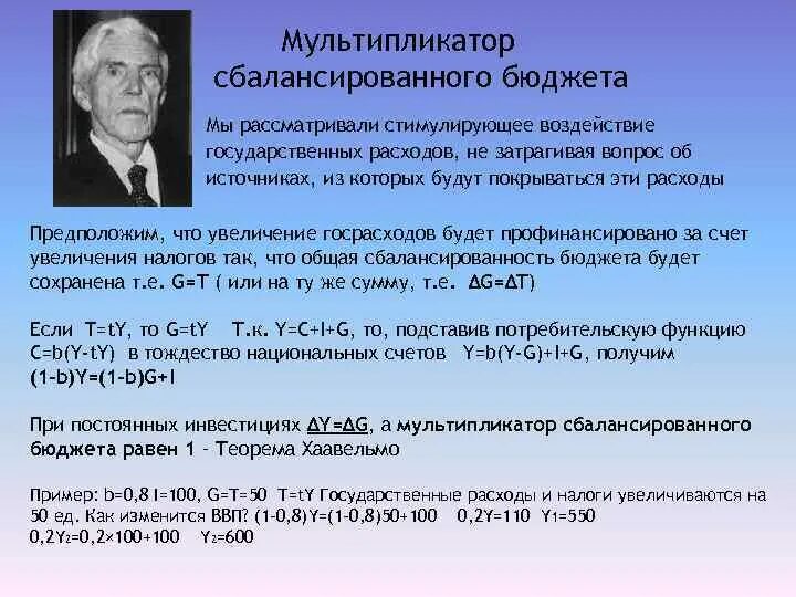 Мультипликатор национального дохода. Теорема Хаавельмо. Мультипликатор сбалансированного бюджета. Мультипликатор сбалансированного государственного бюджета. Мультипликатор сбалансированного бюджета Хаавельмо.