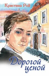 Христианский рассказ кристины рой