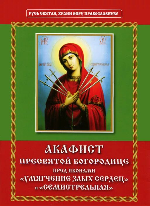 Слушать акафист пресвятой богородице умягчение злых. Акафист божией матери семистрельная. семистрельная икона божией матери акафист. акафист пресвятой умягчение злых сердец. акфистбожей матери,, умягчение злых сердец.