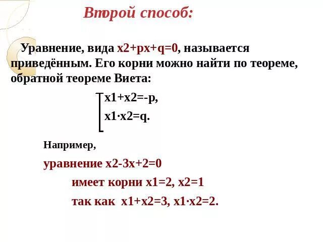 Х2 рх q имеет корни. Уравнение х 2 РХ Q 0 имеет корни 2;8. Теорема Виета х1^3 * х2^3.