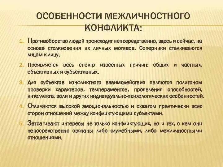 Особенности межличностных конфликтов. Межличностный конфликт схема. Признаки межличностного конфликта. Причины межличностных конфликтов.