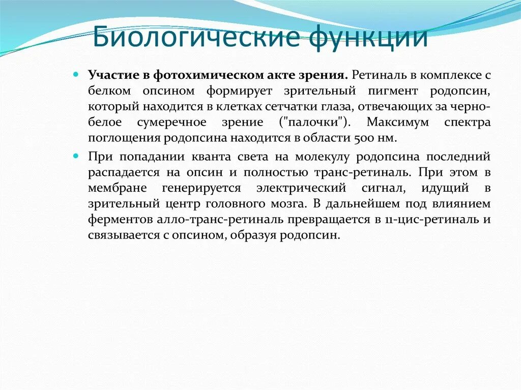 Функции биологического образования. Биологические функции. Физиология зрительного акта. Зрительный акт офтальмология. Фотохимический акт зрения схема.