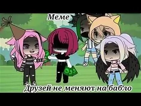 Эя эя друзей не меняете на бабло. Песня друзей не меняют на бабло. друзей не меняют на бабло текст. эя эя эя друзей не меняют на бабло. караоке друзей не меняют на бабло.