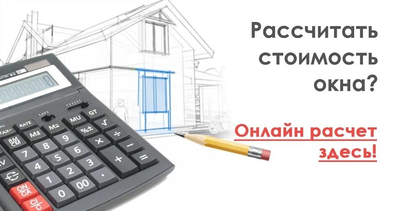 Расчет пвх калькуляторы. Калькулятор стоимости окон. Калькулятор окон ПВХ. Оконный калькулятор.