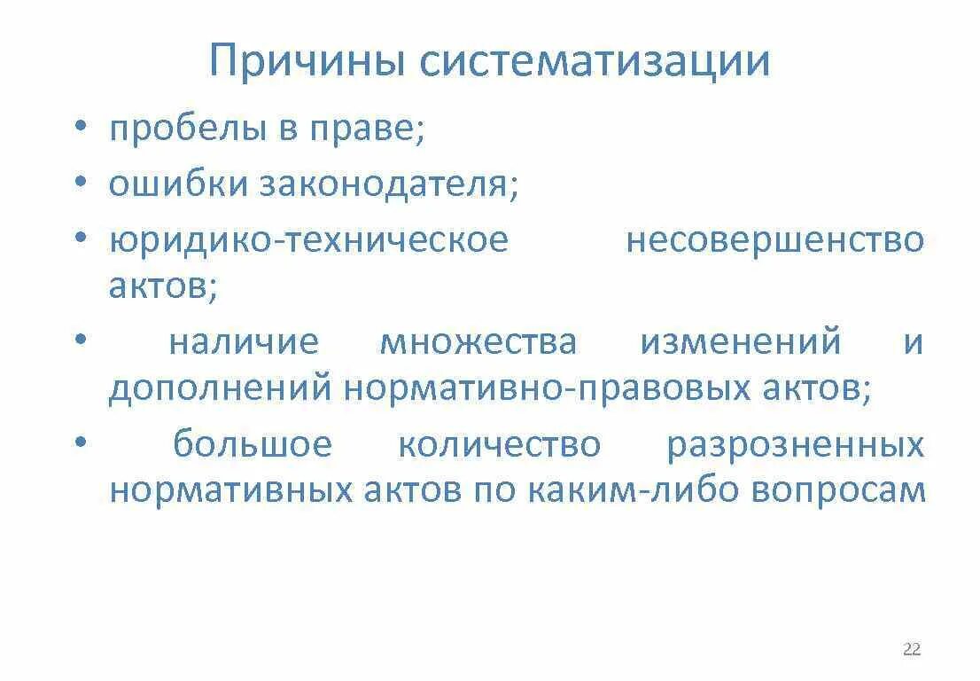 Причины систематизации законодательства. Проблемы систематизации административного законодательства. Проблемы кодификации административного законодательства.