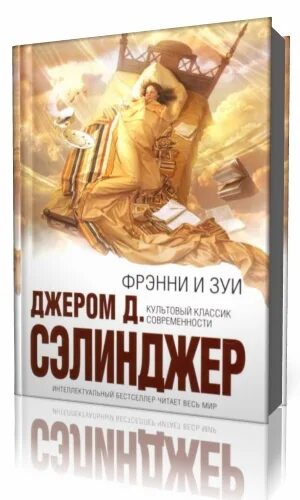 Фрэнни и зуи книга. Фрэнни и зуи книга. Д. «фрэнни и зуи» дж. Фрэнни и зуи.