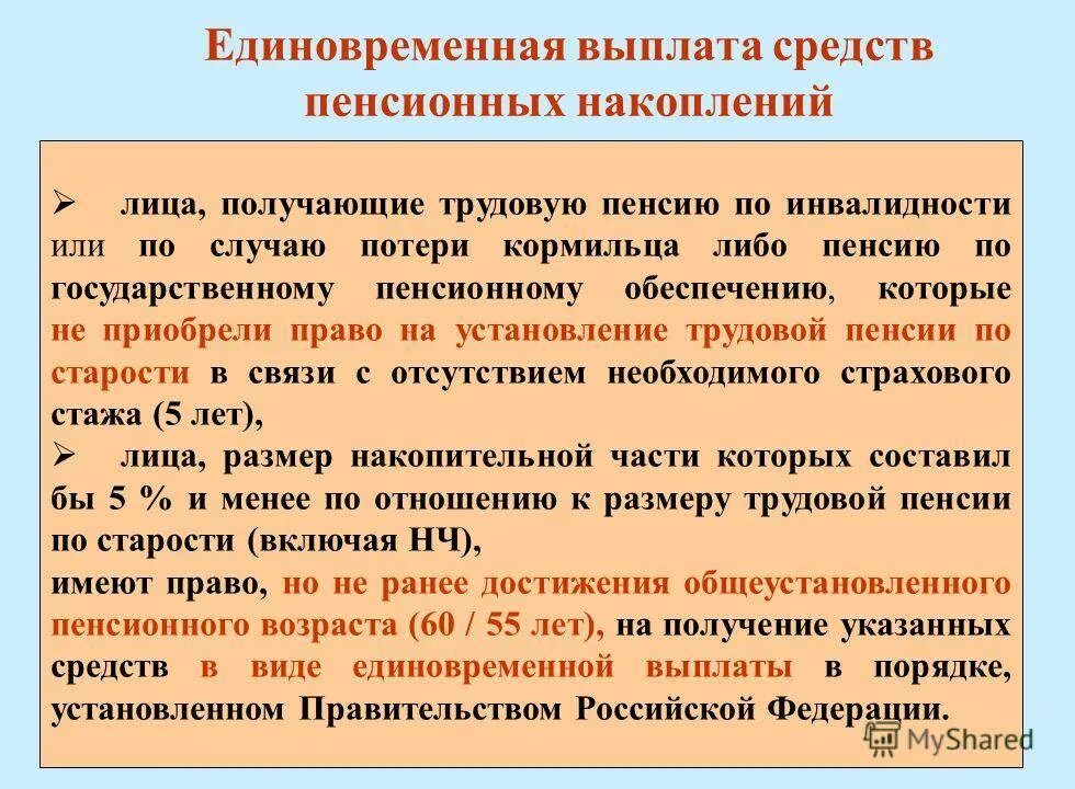 Пенсионный фонд выплата средств пенсионных накоплений. Единовременное пенсионное пособие. Единовременная выплата накопительной части пенсии. Единовременная выплата страховой пенсии. Единовременная выплата средств пенсионных накоплений что это такое.