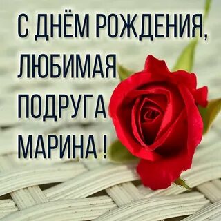 Подругу марину