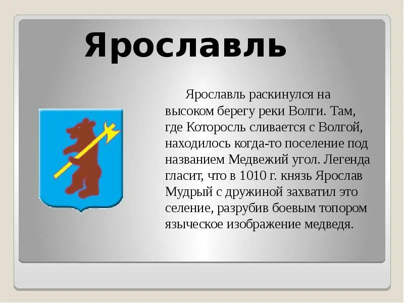 Золотое кольцо россии ярославль презентация. Ярославль раскинулся на высоком берегу. Ярославль Ярославль раскинулся на высоком берегу реки Волги.. Медвежий угол золотое кольцо России.