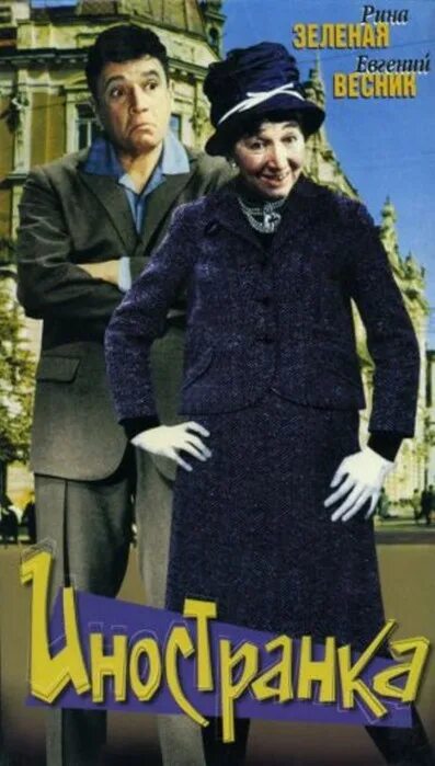Иностранка. Иностранка фильм 1965. иностранка 2 фильм 1965. иностранка 1965 кадры из фильма. рина зеленая иностранка.