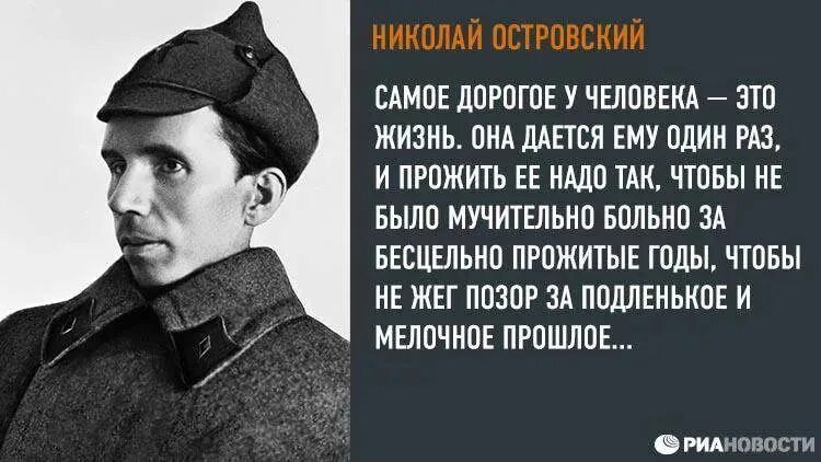 Нужно жить 12. Н.Островский как закалялась сталь цитата жизнь прожить.