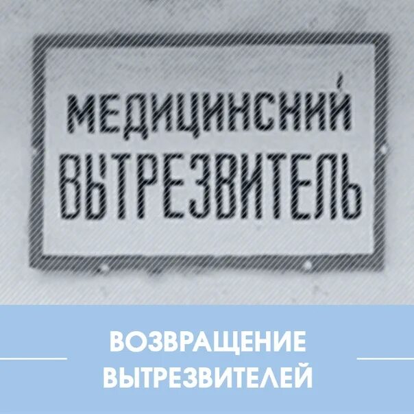 Игра роддом вытрезвитель. Вытрезвитель здание. Игра роддом вытрезвитель. Конкурс вытрезвитель карточки. Таблички для конкурса.