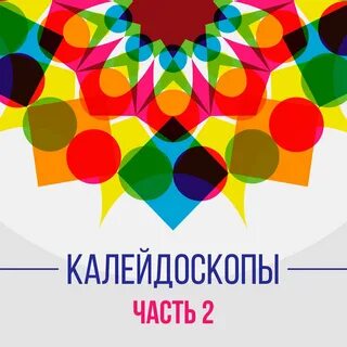 Программа калейдоскоп