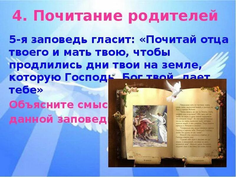 Почитай какой нибудь. Заповедь о почитании родителей. почитай родителей своих. чтите родителей заповедь. 5 заповедь о почитании родителей.