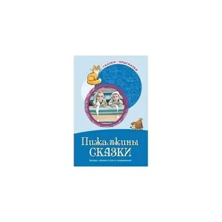 Детские сказки беседа