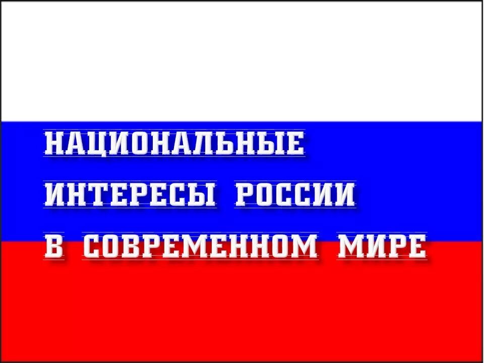 Какие интересы россии. Нацональные интересы Росси. Национальные интересыросссии. Национальные интересы России в современном мире. Националтнык интересы Росси в современном мире.