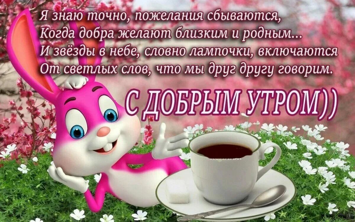Пожелание с добрым утром открытка со смыслом. Поздравление с добрым утром. поздравления с хорошим утром. пожелания доброго утра и хорошего дня. поздравление доброе утро.