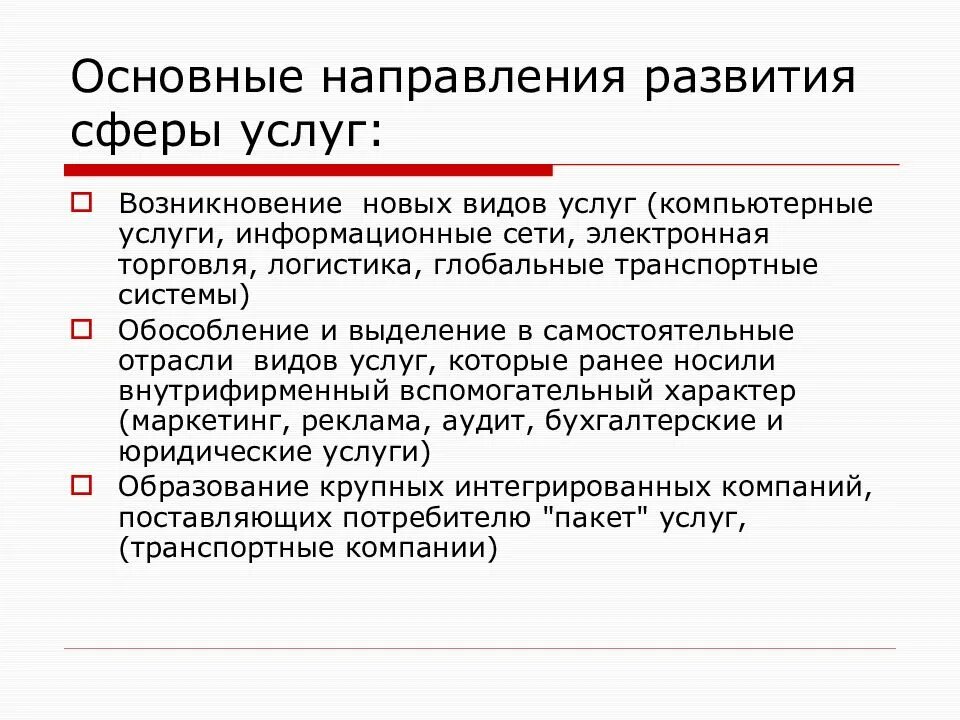 Направление развития услуг. Развитие сферы услуг. Новые виды услуг. Направления международной торговли. Направления сферы услуг.