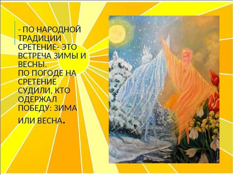 15 февраля зима встречается с весной. Встреча зимы и весны. сретение встреча зимы и весны. 15 февраля сретение встреча зимы и весны. сретение встреча весны с зимой.