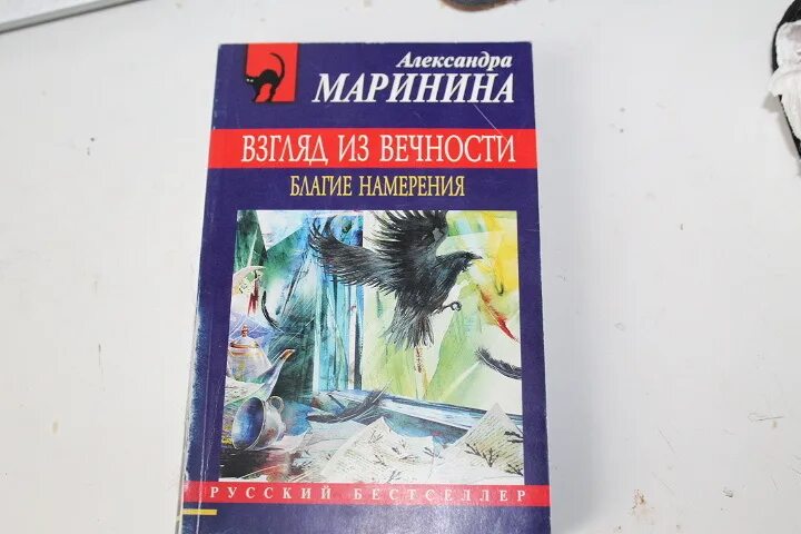 Маринина а. Маринина благие. Взгляд из вечности. Взгляд из вечности. Взгляд из вечности книга.