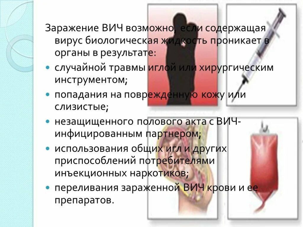 Вич инфекция можно ли заразиться. Презентация заражение ВИЧ инфекцией. Способы заражения СПИДОМ.