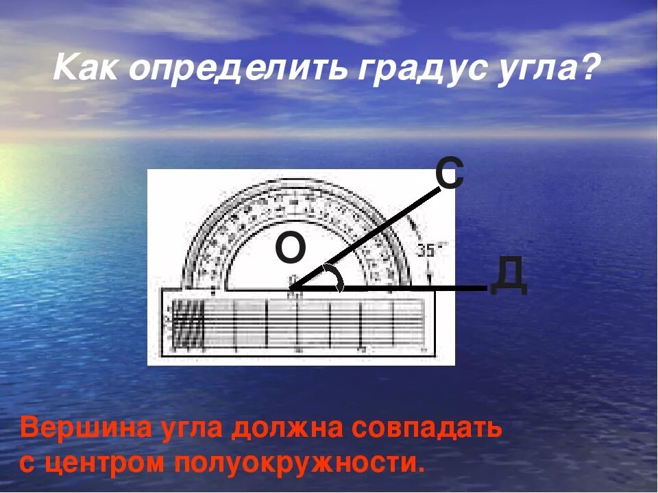 60 градусов как определить. Как измерить градус угла. Как определить градусы. Как измерять градусы. Как определить 90 градусов на транспортире.