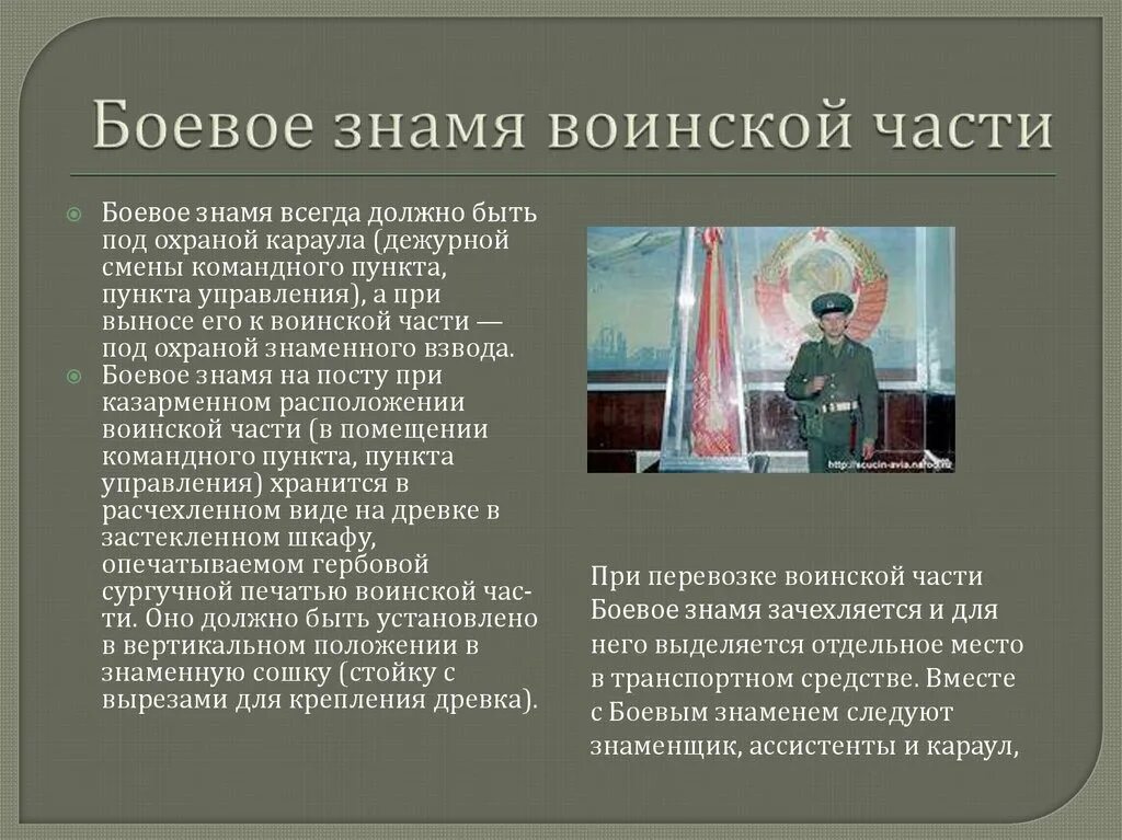 Положение о боевом знамени воинской. Вынос боевого Знамени воинской части РФ. Боивые Знамя воинской части. Боевое Знамя воинской части символ воинской чести доблести и славы. Хранение боевого Знамени воинской части.