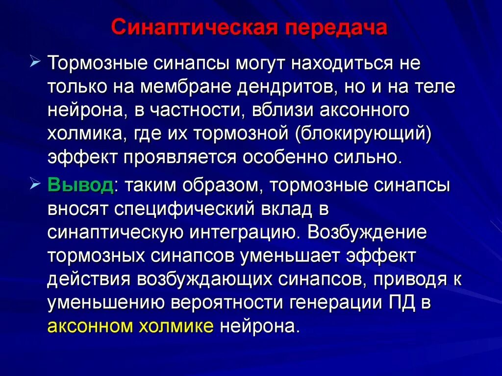 Тормозной синапс физиология. Медиаторы тормозных синапсов. Нейромедиаторы тормозные функции. Механизмы синаптической передачи возбуждения и торможения. Тормозные синапсы и их медиаторы физиология.