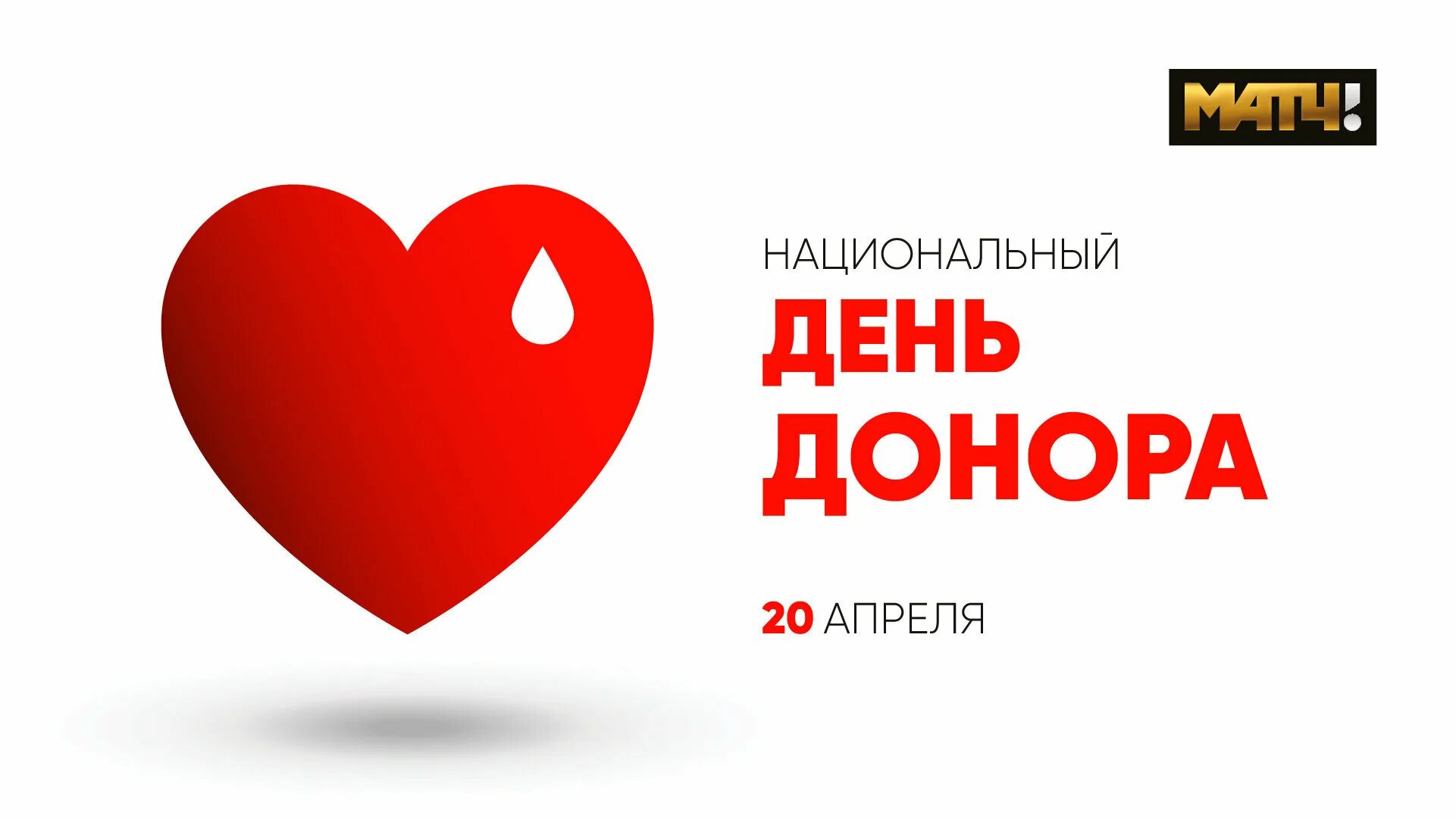 20 апреля. Национальный день донора. день донора 20 апреля. 20 апреля день донора в россии картинки.