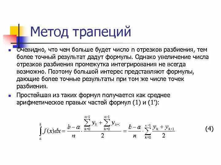 Метод трапеции для интегралов. Метод трапеций. метод трапеции интеграл. формула метода трапеций. вычислить методом трапеций ￼.