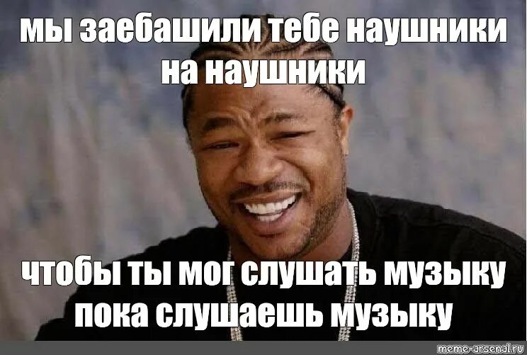 Сколько можно слушать музыку в наушниках. Мем заебашил. Пока ты слушаешь музыку. Заебашить Ивана. Ты официально прокачан Мем.