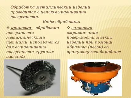 Что обрабатывают железным