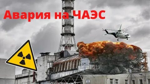 Про чернобыльскую аварию