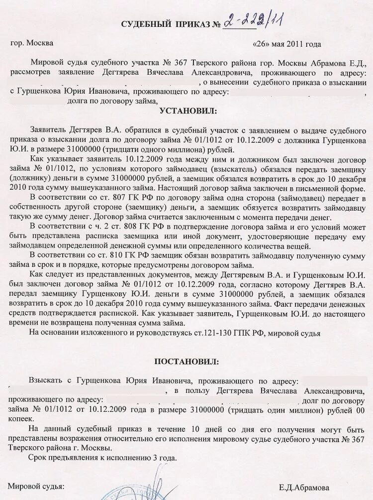 Возражение на судебный приказ о взыскании задолженности по расписке. Судебный приказ о взыскании денежных средств по договору займа. Судебный приказ образец мировой суд. Судебное возражение на судебный приказ образец. Факт передачи денежных средств