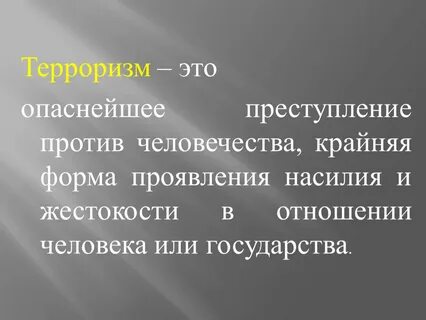 Чем опасен терроризм кратко
