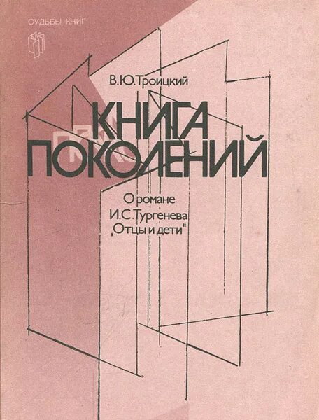 Моё поколение картинки. Теория поколений необыкновенный икс книга. Поколения книга слово жизни. Книги о поколениях. Книги о поколениях.
