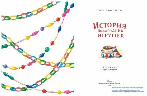 История елочной игрушки книга