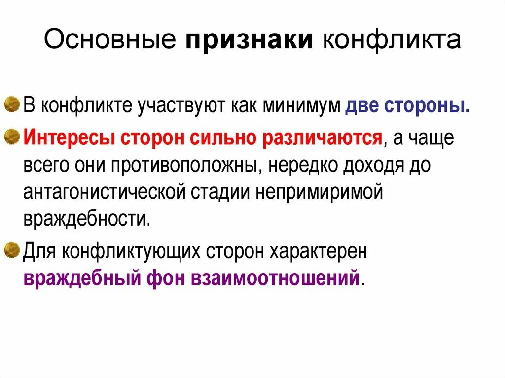 12 какие признаки характеризуют конфликт. Характерные признаки конфликта. Признаки возникновения конфликта. Базовые признаки конфликта. Признаки конфликта в конфликтологии.