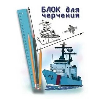 Блок для черчения