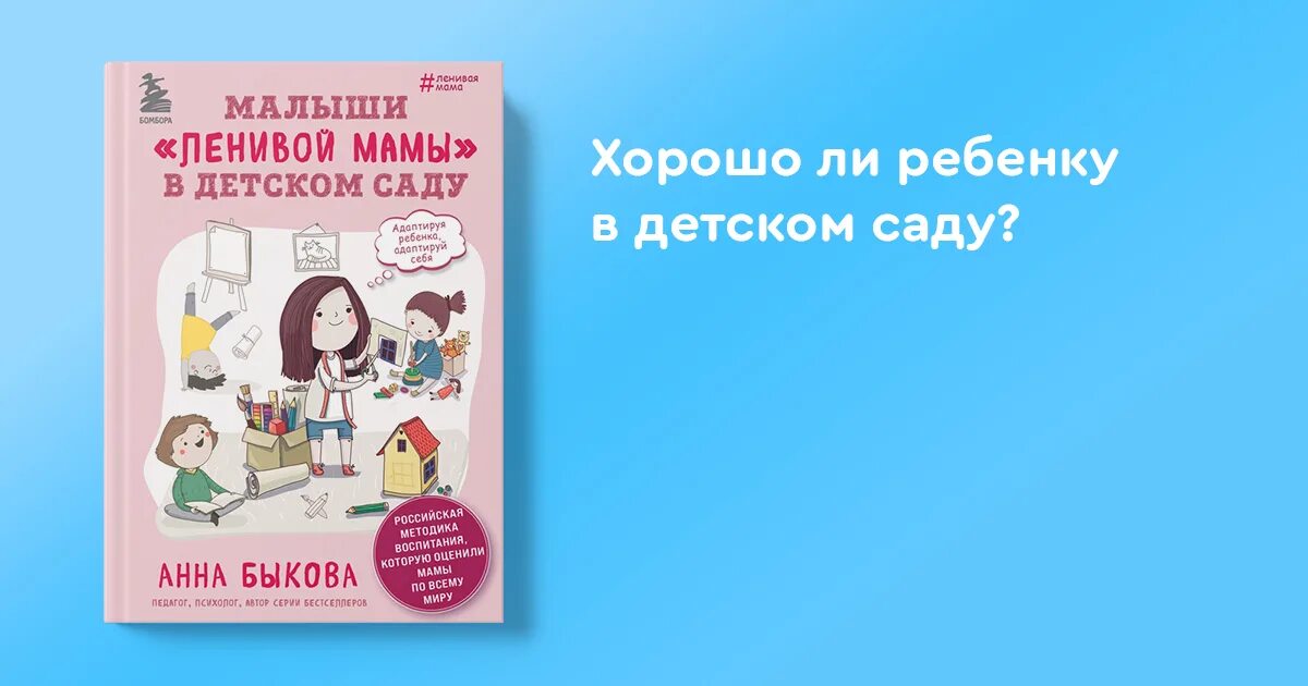 Быкова мой ребенок с удовольствием. Малыши ленивой мамы в детском саду. Быкова малыши ленивой мамы в детском саду.