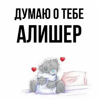 Алишер какое имя